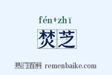 焚芝是什么意思的图片